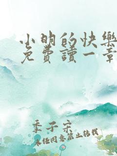 小明的快乐生活免费读一章到