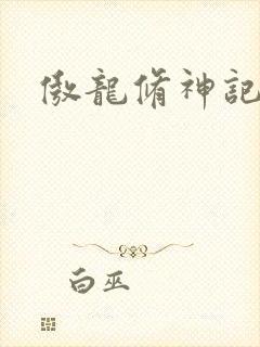 傲龙修神记