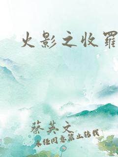 火影之收罗美女
