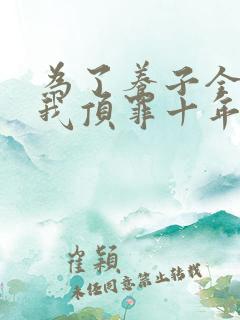 为了养子全家让我顶罪十年全集观看