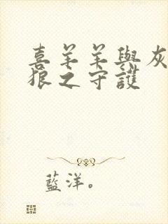 喜羊羊与灰太狼狼之守护
