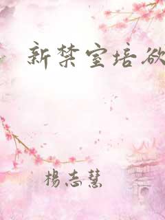 新禁室培欲