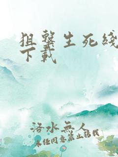 狙击生死线小说下载