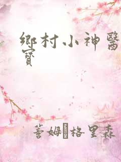 乡村小神医赵大宝