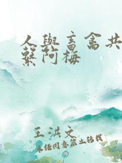 人与畜禽共性关系阿梅