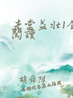 老当益壮1全文阅读