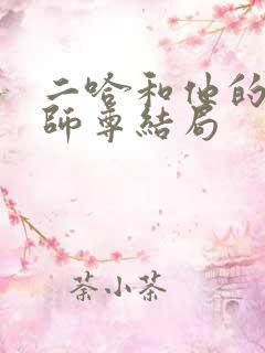 二哈和他的白猫师尊结局