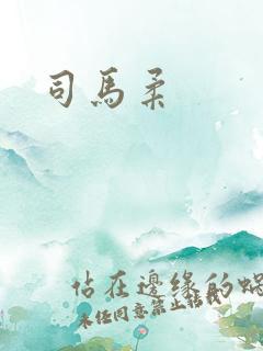 司马柔