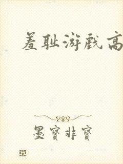 羞耻游戏高h
