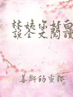 林姨你好白啊小说全文阅读
