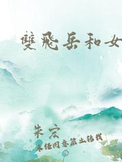 双飞岳和女