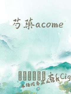 芍药acome