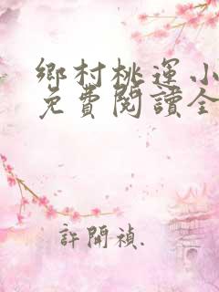 乡村桃运小神医免费阅读全本小说