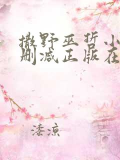 撒野巫哲小说无删减正版在线阅读