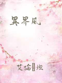 异界风