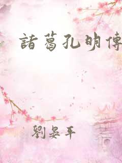诸葛孔明传