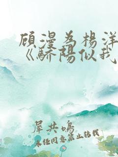 顾漫为杨洋续写《骄阳似我》!她的回应来了