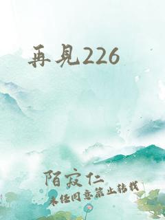 再见226