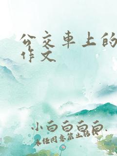 公交车上的一幕作文