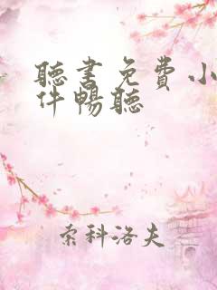 听书免费小说软件畅听