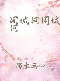 同城网同城交友网