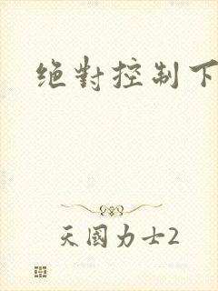 绝对控制下载