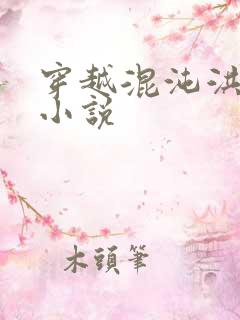 穿越混沌洪荒类小说