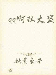 qq啊拉大盗
