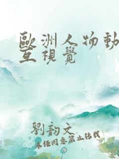 欧洲人物动物交互视觉