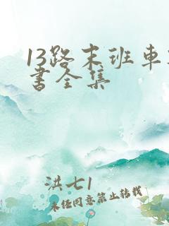 13路末班车听书全集