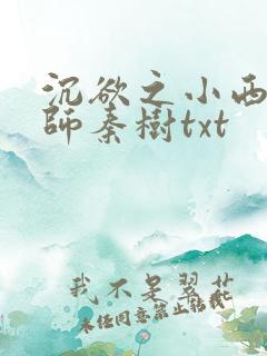 沉欲之小西的教师秦树txt