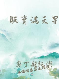贩卖满天星河