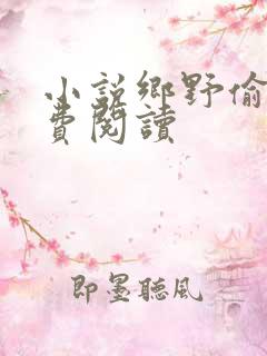 小说乡野偷香免费阅读