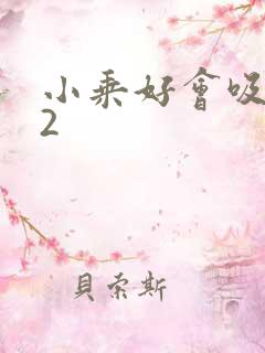 小乘好会吸1V2
