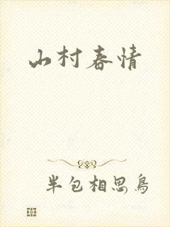 山村春情