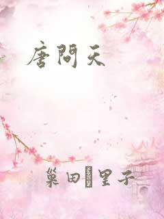唐问天
