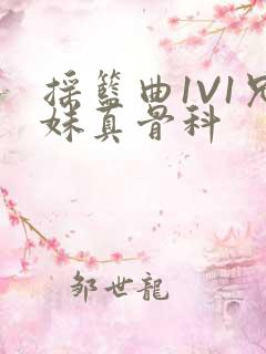 摇篮曲1V1兄妹真骨科