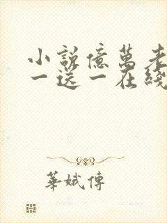 小说亿万老婆买一送一在线阅读免费