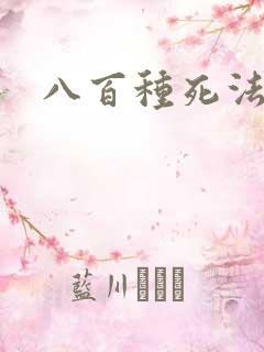 八百种死法