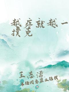 越疼就越一直打扑克