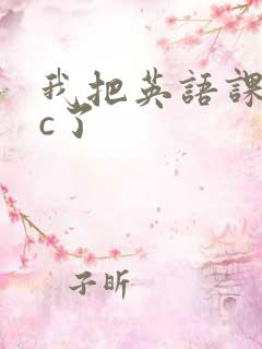 我把英语课代表c了