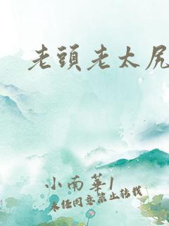老头老太尻逼