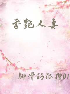 香艳人妻
