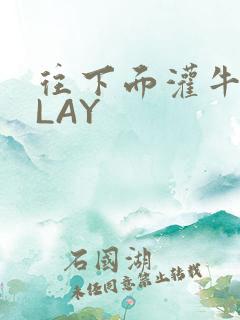 往下面灌牛奶PLAY