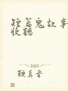 短篇鬼故事在线收听