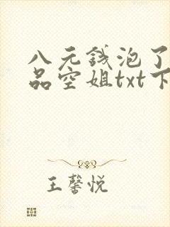 八元钱泡了个极品空姐txt下载