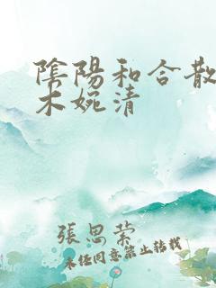 阴阳和合散药干木婉清