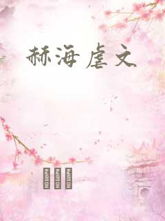 赫海虐文
