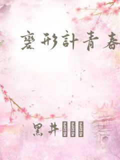 变形计青春契约