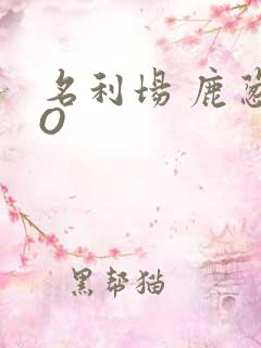 名利场 鹿葱PO